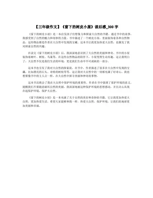 【三年级作文】《窗下的树皮小屋》读后感_300字