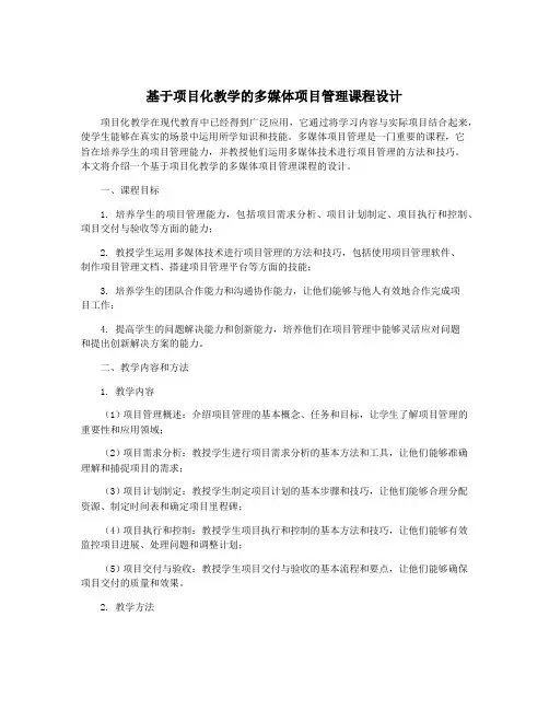基于项目化教学的多媒体项目管理课程设计
