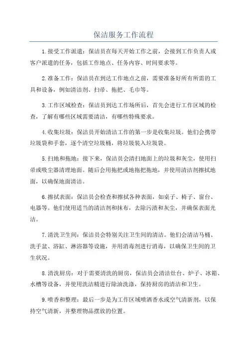 保洁服务工作流程