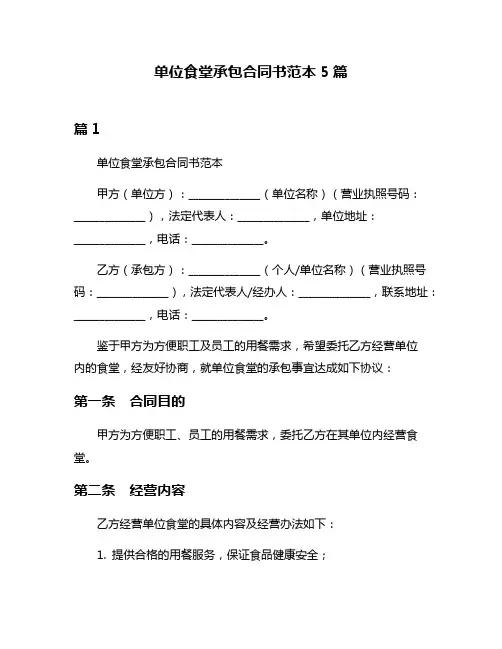 单位食堂承包合同书范本5篇