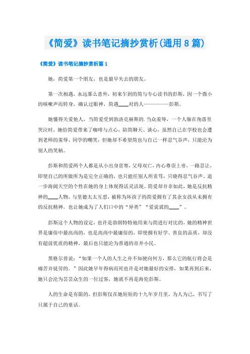 《简爱》读书笔记摘抄赏析(通用8篇)