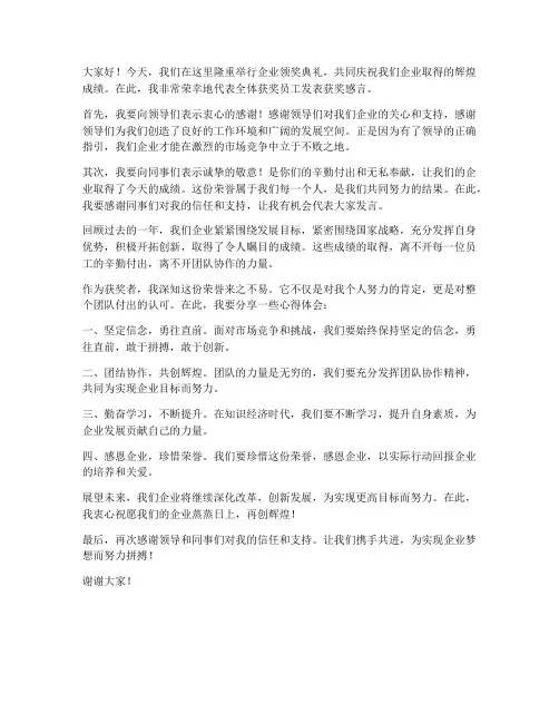 企业领奖典礼发言稿范文