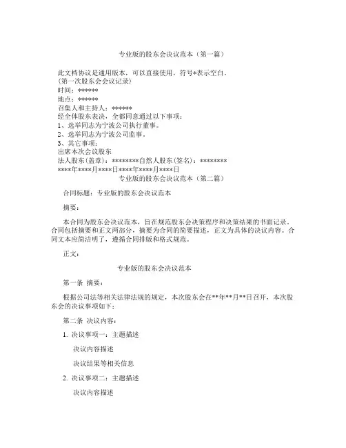 专业版的股东会决议范本(精选3篇)