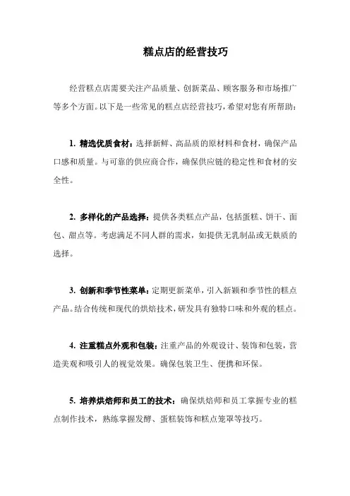 糕点店的经营技巧