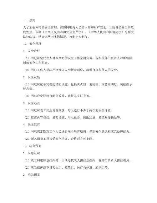 网吧安全管理制度及应急预案范文