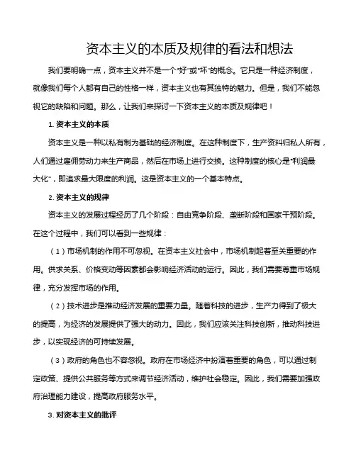 资本主义的本质及规律的看法和想法