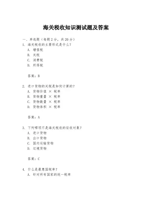 海关税收知识测试题及答案