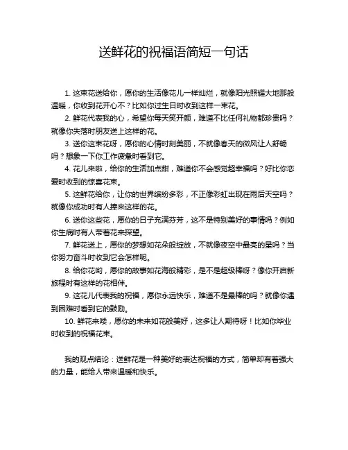 送鲜花的祝福语简短一句话