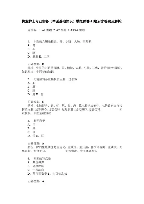 执业护士专业实务(中医基础知识)模拟试卷4(题后含答案及解析)