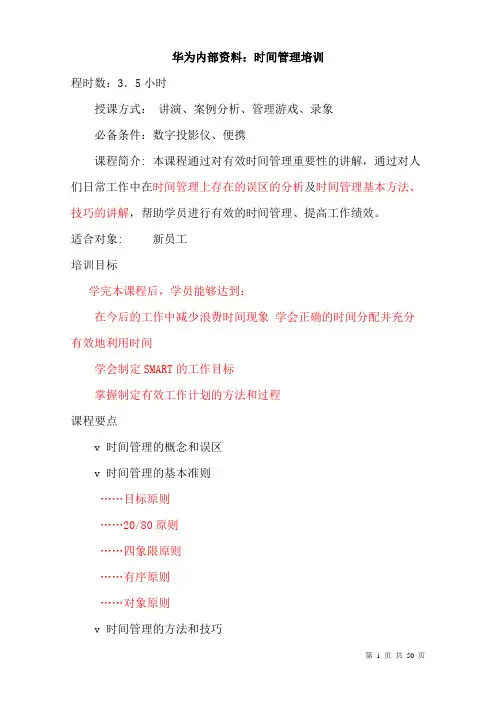 (内部管理)员工时间管理培训(华为内部培训资料)