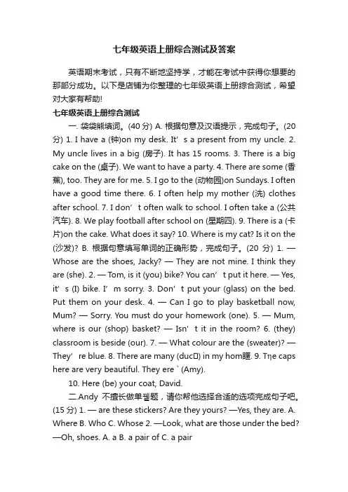 七年级英语上册综合测试及答案