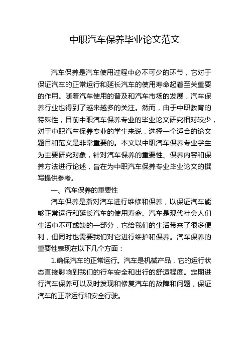 中职汽车保养毕业论文范文