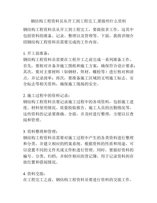 钢结构工程资料员从开工到工程完工,要做些什么资料