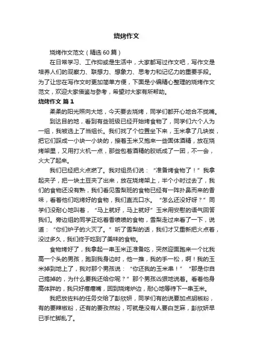 烧烤作文范文（精选60篇）