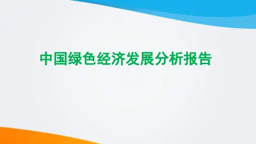 【全文】中国绿色经济行业分析报告