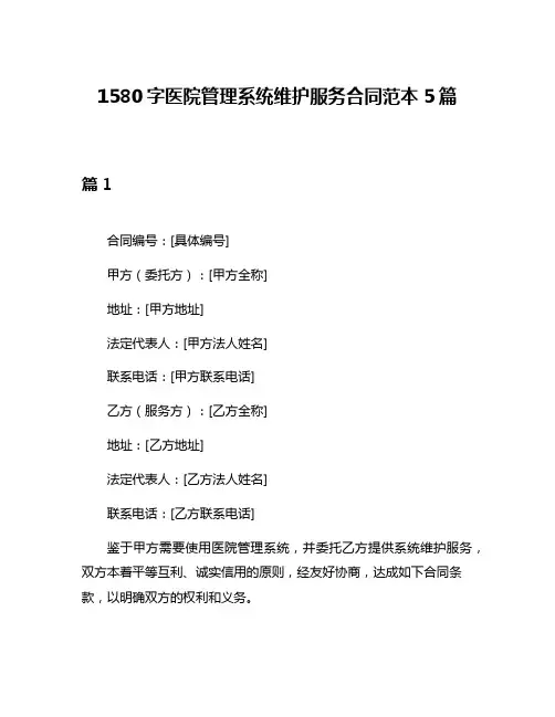 1580字医院管理系统维护服务合同范本5篇