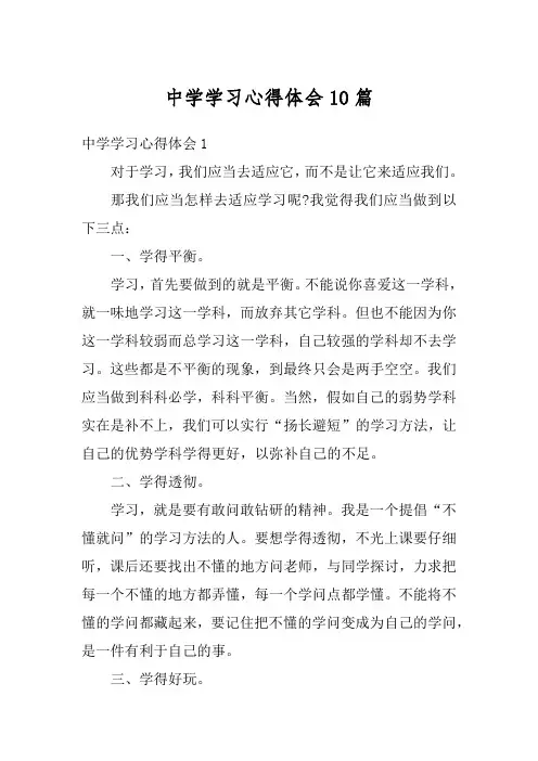 中学学习心得体会10篇