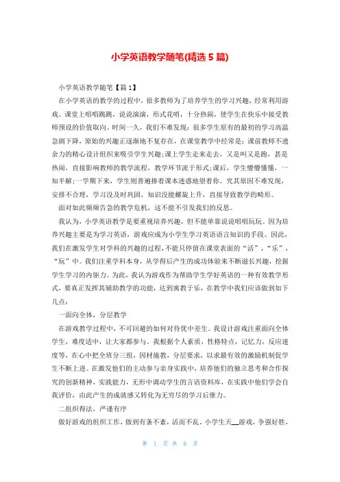 小学英语教学随笔(精选5篇)