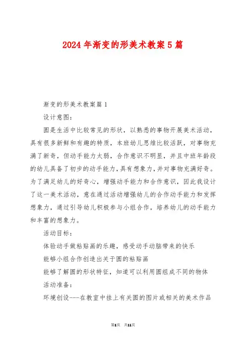 2024年渐变的形美术教案5篇