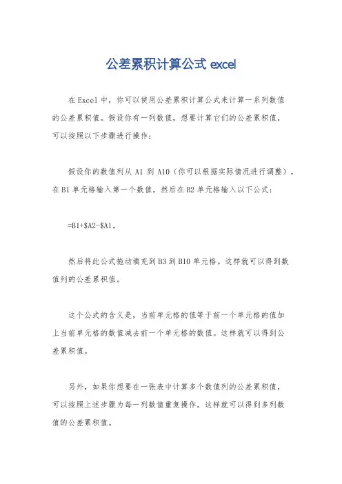公差累积计算公式excel