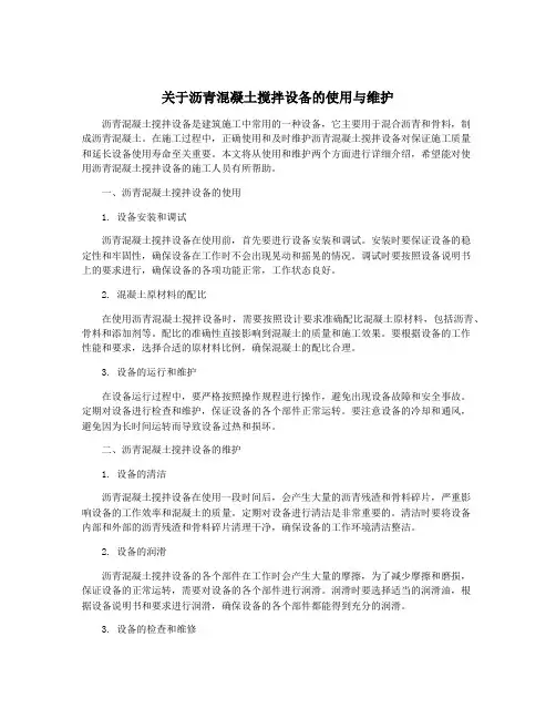 关于沥青混凝土搅拌设备的使用与维护