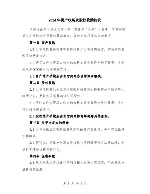 2024年资产收购及股权收购协议