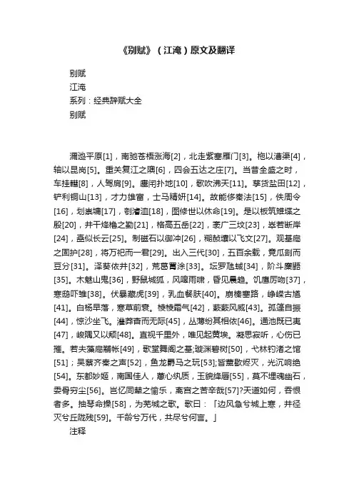 《别赋》（江淹）原文及翻译