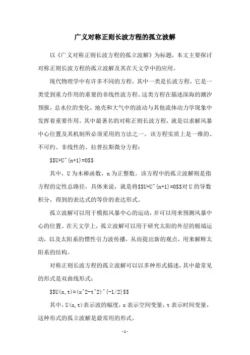 广义对称正则长波方程的孤立波解