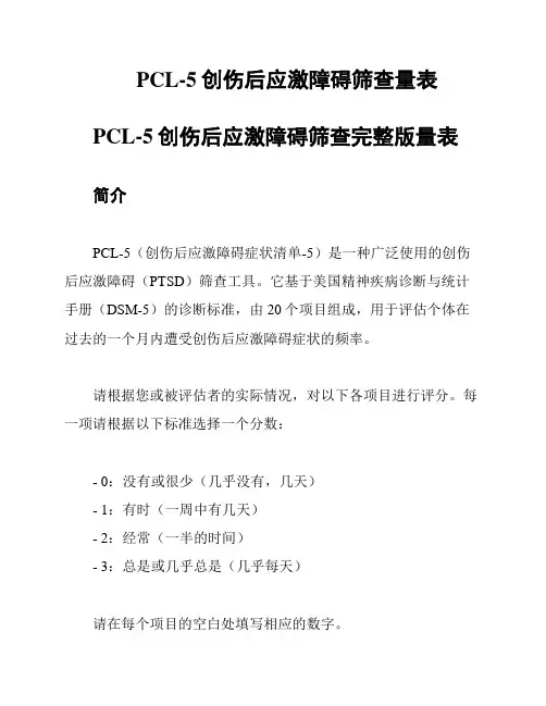 PCL-5创伤后应激障碍筛查量表