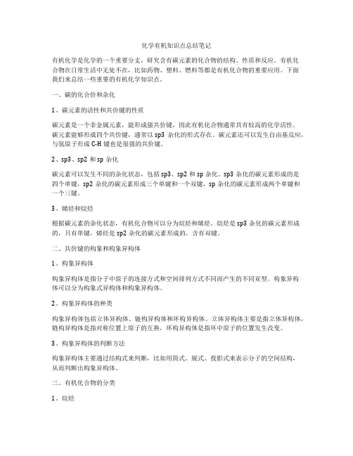 化学有机知识点总结笔记