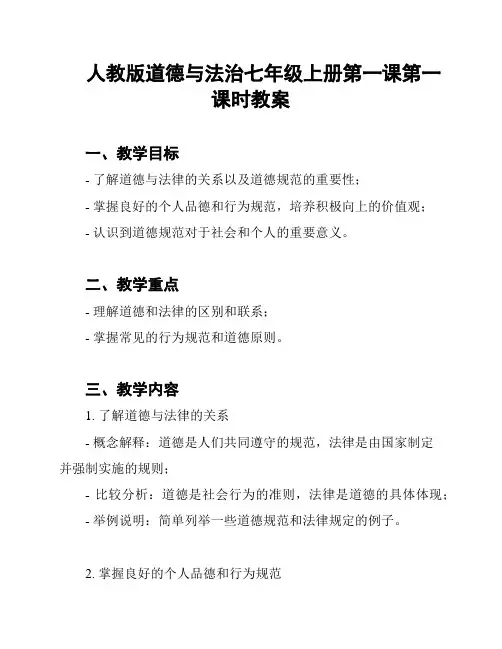 人教版道德与法治七年级上册第一课第一课时教案