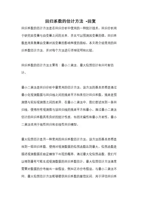 回归系数的估计方法 -回复