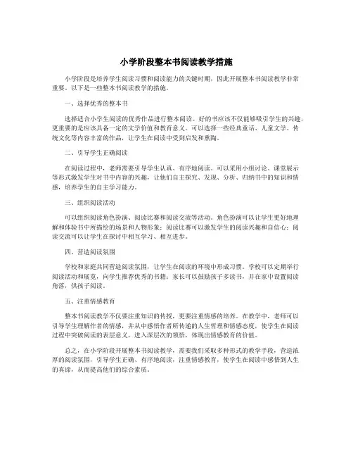 小学阶段整本书阅读教学措施
