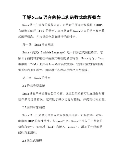 了解Scala语言的特点和函数式编程概念