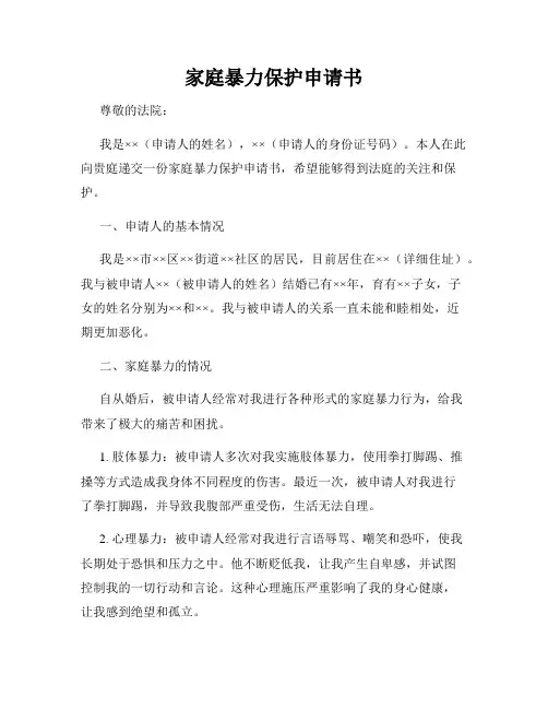 家庭暴力保护申请书