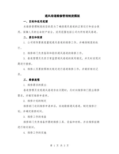 通风巷道维修管理制度模版