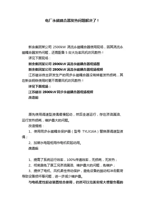 电厂永磁耦合器发热问题解决了！