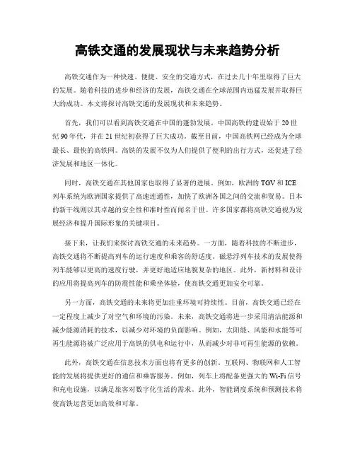 高铁交通的发展现状与未来趋势分析