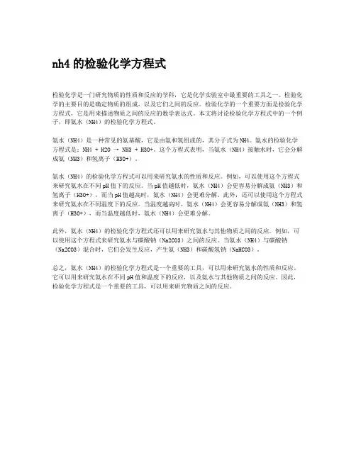 nh4的检验化学方程式