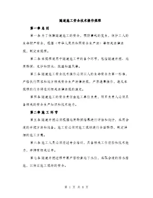 隧道施工安全技术操作规程（三篇）