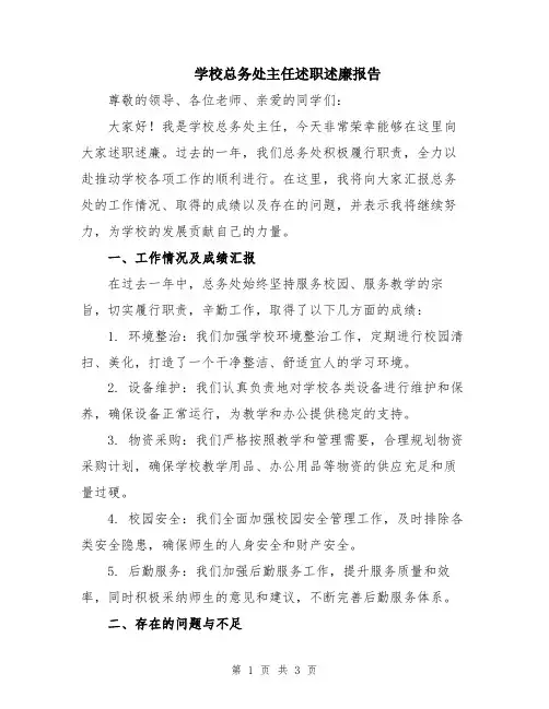 学校总务处主任述职述廉报告