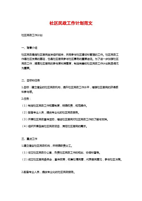 社区民政工作计划范文