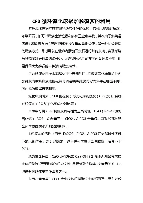 循环流化床锅炉脱硫灰的利用