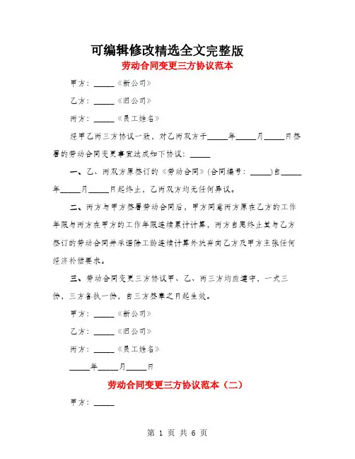 劳动合同变更三方协议范本(4篇)精选全文