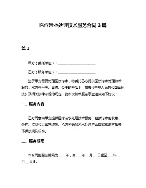 医疗污水处理技术服务合同3篇