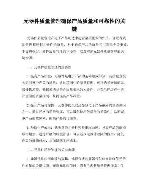 元器件质量管理确保产品质量和可靠性的关键