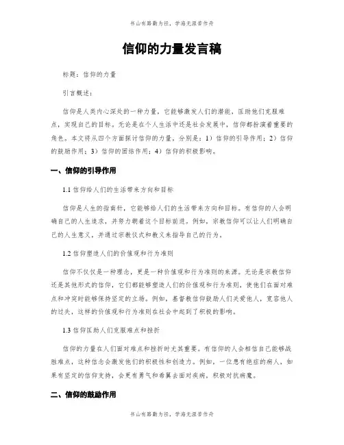 信仰的力量发言稿