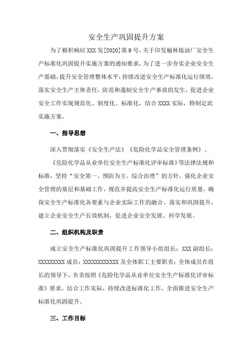 安全生产巩固提升方案