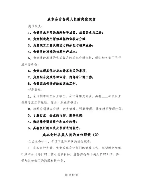 成本会计各类人员的岗位职责（5篇）