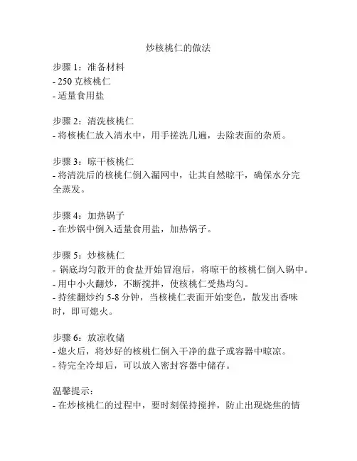炒核桃仁的做法